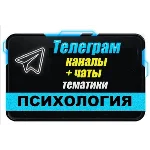 База 15000 Телеграм каналов и чатов Психология 2025 год