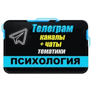 База 15000 Телеграм каналов и чатов Психология 2025 год