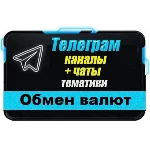 База 4000 Телеграм каналов и чатов Обмен Валют, P2P