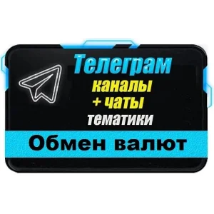 База 4000 Телеграм каналов и чатов Обмен Валют, P2P