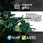 Tom Clancy´s Ghost Recon МИР АВТО