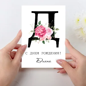 Открытка  день рождения №D