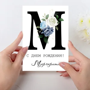 Открытка  день рождения №M