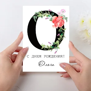 Открытка  день рождения №O