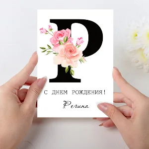 Открытка  день рождения №P