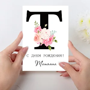 Открытка  день рождения №T