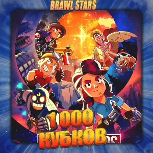 💎BRAWL STARS [ 1 тыс. кубков ] ✅️ Полный доступ +🎁