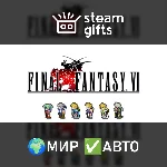 FINAL FANTASY VI МИР АВТО