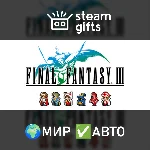FINAL FANTASY III МИР АВТО