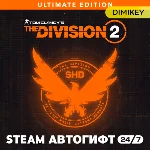 🟨 The Division 2 Ultimate Автогифт RU/KZ/UA