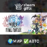 WORLD OF FINAL FANTASY МИР АВТО