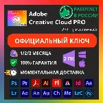 ADOBE CREATIVE CLOUD PRO 1/3 МЕСЯЦА КЛЮЧ