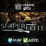 Sniper Elite МИР АВТО