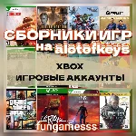 ИГРОВЫЕ АККАУНТЫ XBOX + НОВИНКИ XBOX