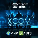 XCOM: Enemy Unknown МИР АВТО