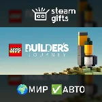 LEGO Builder´s Journey МИР АВТО