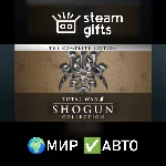SHOGUN: Total War - Collection МИР АВТО