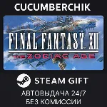 FINAL FANTASY XII THE ZODIAC AGE✅STEAM GIFT AUTO✅RU+МИР