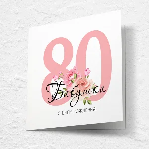 Открытка на день рождения, юбилей №J80