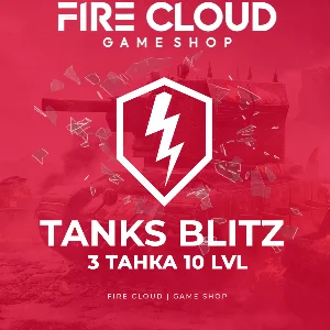 🔥[RU] BLITZ Аккаунт [ 3 Танка 10 LVL ] ✅️ Гарантия +🎁