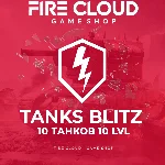 🔥[RU] BLITZ Аккаунт [10 Танков 10 LVL ] ✅️Гарантия +🎁