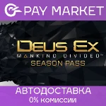 ⚡️Deus Ex: Mankind Divided DLC - Season Pass | АВТО RU