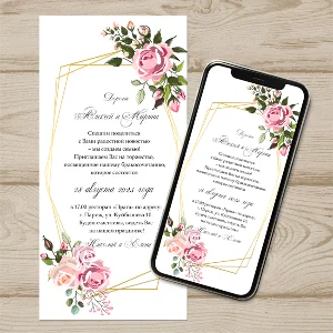 Электронное свадебное приглашение №E5