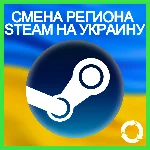 ✅СМЕНА РЕГИОНА STEAM НА УКРАИНУ