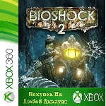 BioShock 2 XBOX  от 360 На Любой аккаунт