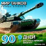 МИР ТАНКОВ - LESTA.RU 1 ТАНК 10 LVL В АНГАРЕ