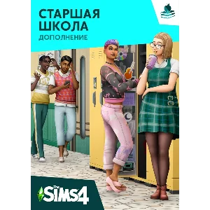 The Sims 4 + Старшая Школа | EA App