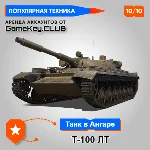 Т-100 ЛТ В АНГАРЕ - МИР ТАНКОВ – LESTA.RU