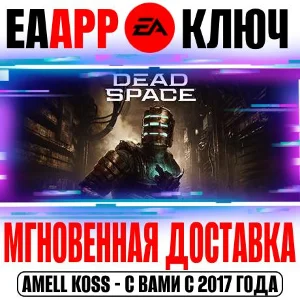 🟠Dead Space (Remake 2023) | Deluxe Ключ EA app РФ+Мир