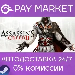 ⚡️Assassin´s Creed II| АВТОДОСТАВКА [Россия Steam Gift]