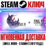 Final Fantasy IV Bundle (3D Remake) Steam Ключ РФ+Мир