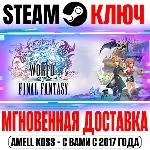 World of Final Fantasy | Complete Edition Steam Ключ