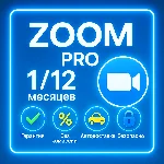 Подписка Zoom Workplace (Pro/Business) 1-12 месяцев