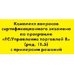 Решения экзамена 1С Специалист по УТ 11.5