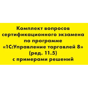 Решения экзамена 1С Специалист по УТ 11.5