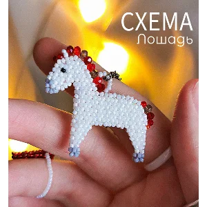 Схема для бисера: Лошадь 🐎 RU|EN