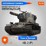 КВ-2 (Р) В АНГАРЕ - МИР ТАНКОВ – LESTA.RU
