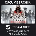 Assassin´s Creed Brotherhood✅STEAM GIFT AUTO✅RU+МИР