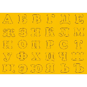Буквы трафареты для вырезания из бумаги А4