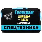 База 3200 Телеграм каналов и чатов Спецтехника 2025 год