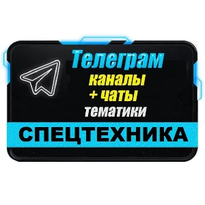 База 3200 Телеграм каналов и чатов Спецтехника 2025 год