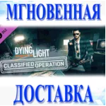 🔥Dying Light - Classified Operation Bundle\Steam\Ключ