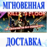 🔥Killing Floor - The Chickenator Pack\Steam\Весь Мир\