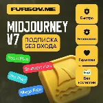 🔥БЕЗ КОМИССИИ🔥Midjourney V7 | ПОДПИСКА БЕЗ ВХОДА🚀