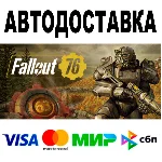 Fallout 76 🔵 АВТОДОСТАВКА 🚀 STEAM Россия • 0%