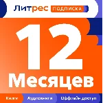 ПРОМОКОД ЛИТРЕС ПОДПИСКА 12 МЕС